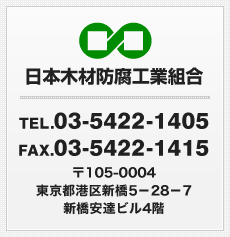 日本木材防腐工業組合の基本情報